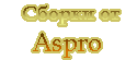 Авторские сборки от Aspro